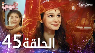 مسلسل نصفي الآخر | الحلقة 45 | مدبلج | Diğer Yarım