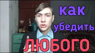 КАК УБЕДИТЬ ЛЮБОГО ЧЕЛОВЕКА 3 УБЕЖДАЮЩИЕ ФРАЗЫ КОТОРЫЕ РАБОТАЮТ.ИСКУССТВО УБЕЖДЕНИЯ STOYANOW