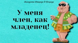 Анекдоты смешные до слёз! У меня член, как младенец!