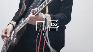 口唇  / GLAY 【GUITAR COVER】