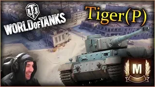 ВЗЯЛ МАСТЕРА на Tiger (P) в Wot:World of Tanks