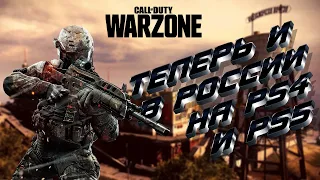 4K СТРИМ PS4 | ОБНОВЛЕНИЕ В ВАРЗОН | НОВАЯ КАРТА | WARZONE ТЕПЕРЬ ОФИЦИАЛЬНО В РОССИИ НА PS4 И PS5