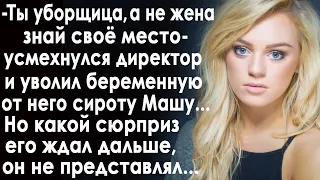 “Ты уборщица, а не жена, знай своё место “ - усмехнулся директор и уволил беременную сироту Машу...