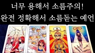 [타로🌙]1000% 정확해서 완전 소름돋는 당신을향한 신점같이 정확한 예언🔮 #시기