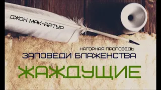 Джон МакАртур | Нагорная проповедь | Заповеди блаженства | 5 | Жаждущие