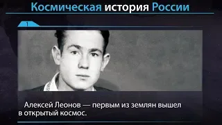 Космическая история России: Леонов