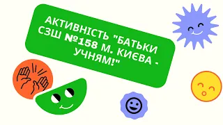 Активність "Батьки СЗШ №158 м. Києва - УЧНЯМ!"