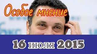 Максим Шевченко | Эхо Москвы | Особое мнение | 16 июля 2015