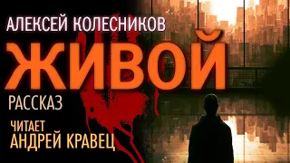 А. Колесников "Живой". Читает: Андрей Кравец