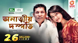 Onattio Dompoti | Mosharraf Karim | Tarin | অনাত্মীয় দম্পতি | New Bangla Natok 2022