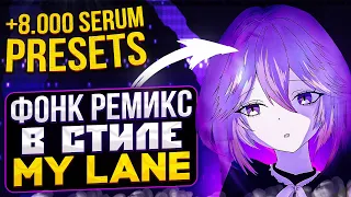 КАК СДЕЛАТЬ РЕМИКС В СТИЛЕ MY LANE / РЕМИКС В СТИЛЕ MY!LANE + 8000 SERUM PRESETS