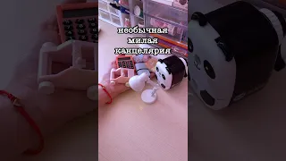 Необычная Канцелярия #школа #канцелярия