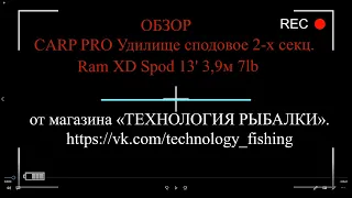 Удилище сподовое 2-х секц. CARP PRO Ram XD Spod 13' 3,9м 7lb  - Видеообзор от ТЕХНОЛОГИЯ РЫБАЛКИ