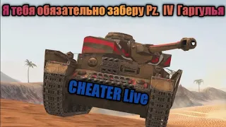 WoT Blitz Тир 🎯 Pz. IV Гаргулья