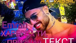 EMRAH - HARESVA TI, PRIZNAI / ЕМРАХ - ХАРЕСТВА ТИ, ПРИЗНАЙ (TEKST 4K VIDEO 2023)