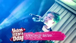 Александр Филин - Can't Stop The Feeling | ValenTEEN's Day 2018 | DMC MUSIC