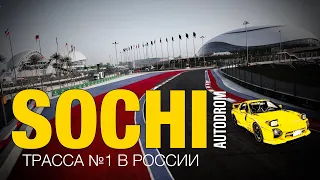 SOCHI AUTODROM - ТРАССА №1 В РОССИИ | #SochiAutodrom #RSKGSochi