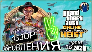 ОБЗОР ОБНОВЛЕНИЯ GTA 5 ONLINE ОГРАБЛЕНИЕ КАЙО ПЕРИКО |РОЗЫГРЫШ НА 970 ПОДПИСЧИКОВ