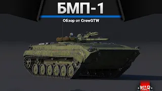 БМП-1 ОБЛОМАЛИ в War Thunder