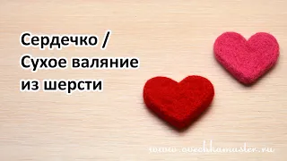 Как свалять из шерсти сердечко