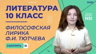 Урок 8. Философская лирика Ф.И. Тютчева. Часть 1. Литература 10 класс