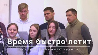 Время быстро летит | Участие домашней группы | 14.04.2024