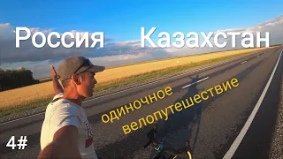 Россия - Казахстан одиночное велопутешествие #4