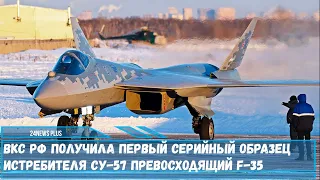 ВКС РФ получила первый серийный образец истребителя Су-57 превосходящий F-35