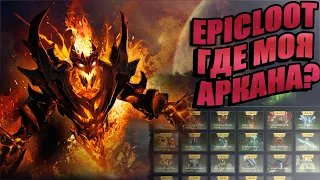 ПРОВЕРКА САЙТА EPICLOOT! НОВЫЙ САЙТ С СУНДУКАМ DOTA 2 EPICLOOT!НЕУЖЕЛИ ЛУЧШЕ TASTYDROP И WPDROP?!