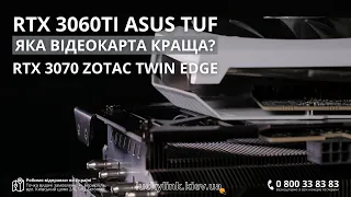RTX 3060TI проти RTX 3070 / Тест в іграх / RTX 3060TI ASUS TUF vs RTX 3070 ZOTAC TWIN EDGE