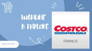 ШОПИНГ ИЗ COSTCO В ПАРИЖЕ ОБЗОР ЦЕНЫ ФРАНЦИЯ