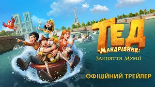 Тед-мандрівник: Закляття мумії. Офіційний трейлер (український)