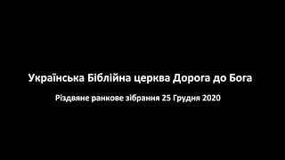 Різдвяне ранкове зібрання 25 Грудня 2020