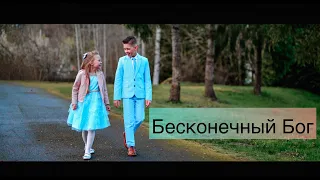 БЕСКОНЕЧНЫЙ БОГ Лена и Матфей Гребенюк | слова и музыка Алла Чепикова