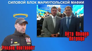 Часть пятая. Силовой блок Мариупольской мафии.