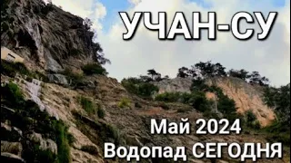 КРЫМ2024.ЯЛТА.Водопад УЧАН-СУ.Как выглядит САМЫЙ ВЫСОКИЙ ВОДОПАД сегодня?МАЙ#юбк#айпетри#горы#