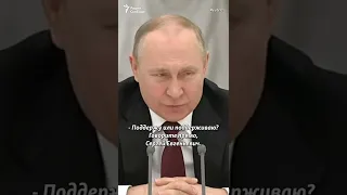 Вы не то поддержали. Нарышкин отвечает Путину о признании ДНР и ЛНР #shorts