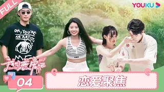 ENGSUB【我们恋爱吧 第五季】EP04恋爱聚焦 | 危机感来了！新人报道小屋终现粉红泡泡？| 伊能静/秦霄贤/周扬青/汪聪/姜振宇/高文君 | 优酷综艺 YOUKU SHOW