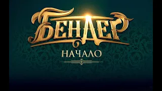 В прокат вышел приключенческий фильм «Бендер: Начало»