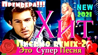 Песня БОМБА! ♫ ПИСЬМО REMIX-2 ♫  😍🤩BEAUTIFUL SONG Вячеслав СИДОРЕНКО