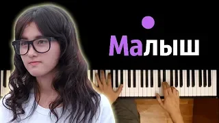 "Малыш, знаю что со мной..." ● караоке | PIANO_KARAOKE ● + НОТЫ & MIDI | Андрей Леницкий