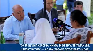 Мурожаатлар жойида хал бўлмоқдами?"Очеред"инг келсин: нима, мен эрга тегаманми?