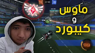 روكيت ليق : ماوس و كيبورد 😒 | Rocket League