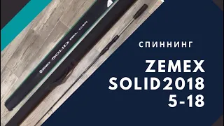 Обзор и отзыв спиннинга zemex solid 2018 5-18