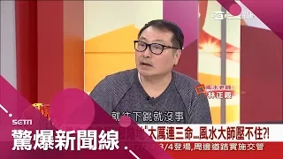 陰魂聚?這所大學"鬼王"盤據 附近三所學校學生竟也紛紛聚集到此地輕生 年年上演悲劇｜呂惠敏主持｜【驚爆新聞線完整版】20180224｜三立新聞台