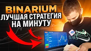 BINARIUM - МОЯ ЛИЧНАЯ СТРАТЕГИЯ НА 1 МИНУТУ! БИНАРИУМ ТЫ ЗАРАБОТАЕШЬ! БИНАРИУМ ЛУЧШАЯ СТРАТЕГИЯ