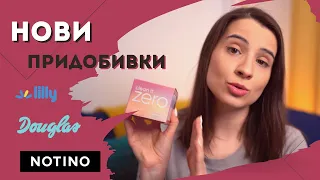 НОВИ ПРИДОБИВКИ | NOTINO, DM, ZARA, LILLY DROGERIE