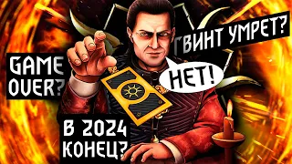 КОНЕЦ ГВИНТА - 2024 последний год? - НЕТ!