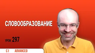 ВЕСЬ АНГЛИЙСКИЙ ЯЗЫК В ОДНОМ КУРСЕ ENGLISH GALAXY АНГЛИЙСКИЙ ЯЗЫК ДЛЯ ПРОДВИНУТЫХ ADVANCED УРОК 297