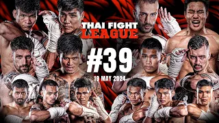 THAI FIGHT LEAGUE #39 | ISUZU Thailand Championship | 19 พ.ค. 67 [FULL]